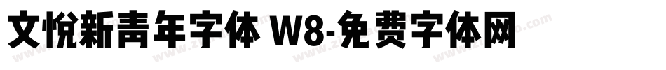 文悦新青年字体 W8字体转换